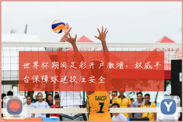 世界杯期间足彩开户激增，权威平台保障球迷投注安全