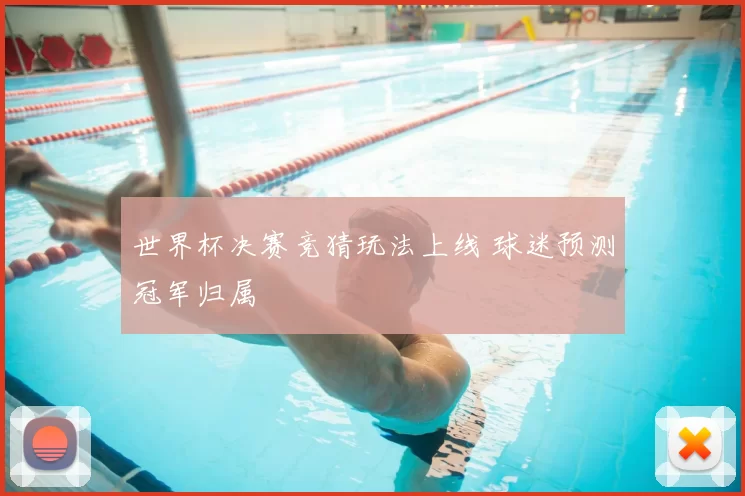 世界杯决赛竞猜玩法上线 球迷预测冠军归属
