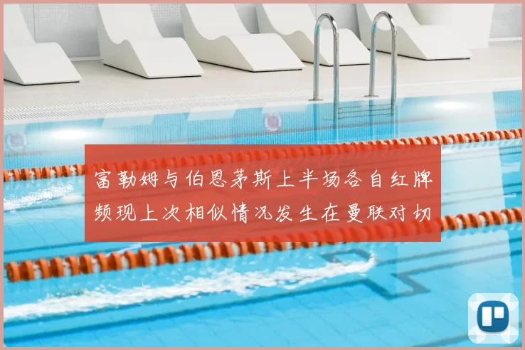 富勒姆与伯恩茅斯上半场各自红牌频现上次相似情况发生在曼联对切尔西