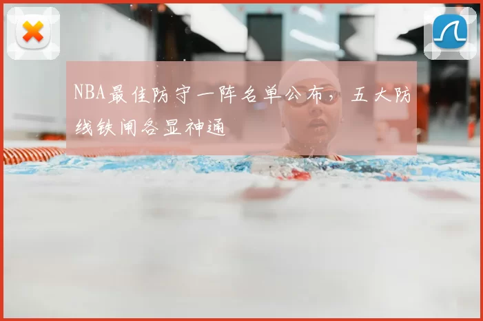 NBA最佳防守一阵名单公布，五大防线铁闸各显神通