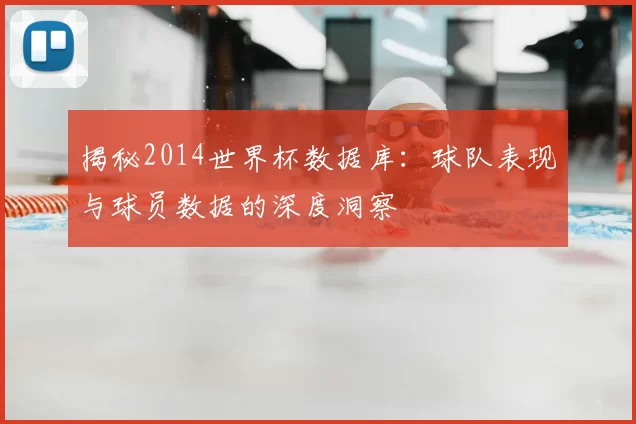 揭秘2014世界杯数据库：球队表现与球员数据的深度洞察