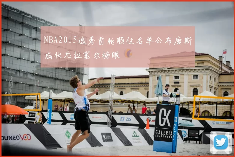 NBA2015选秀首轮顺位名单公布唐斯成状元拉塞尔榜眼