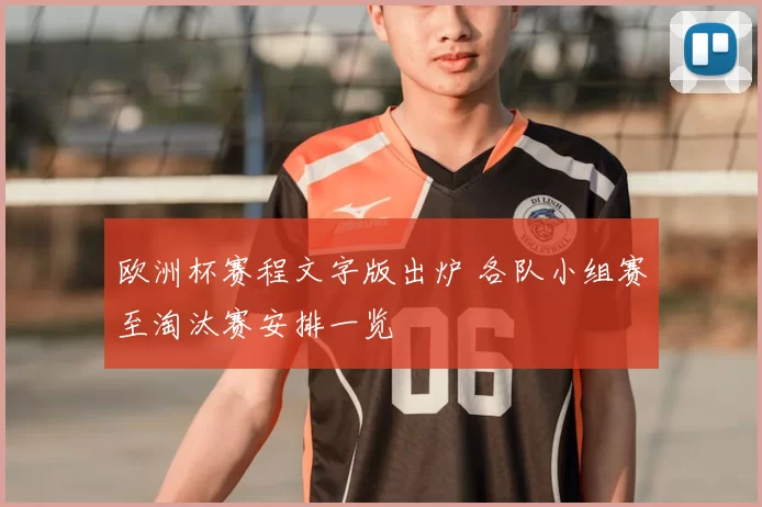 欧洲杯赛程文字版出炉 各队小组赛至淘汰赛安排一览