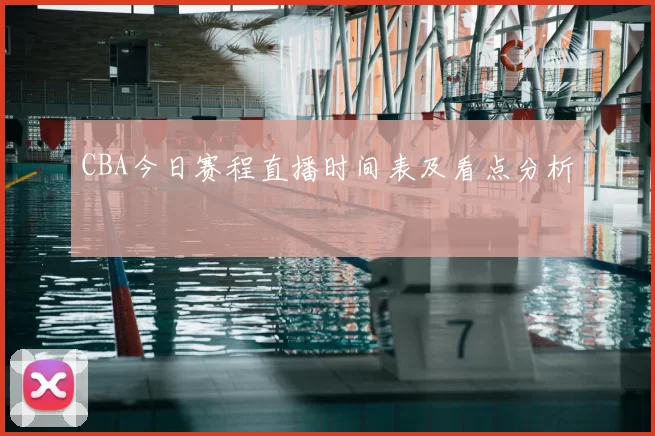 CBA今日赛程直播时间表及看点分析