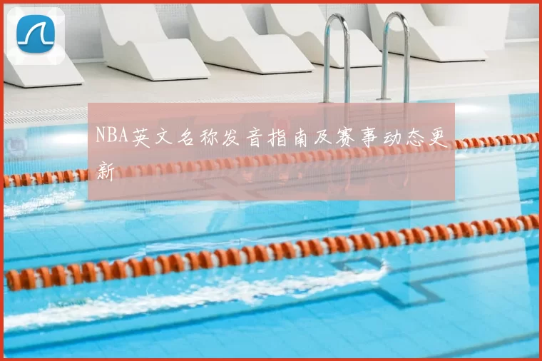 NBA英文名称发音指南及赛事动态更新