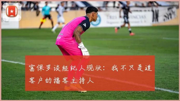 富保罗谈经纪人现状：我不只是追客户的播客主持人