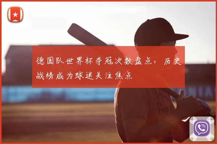 德国队世界杯夺冠次数盘点，历史战绩成为球迷关注焦点