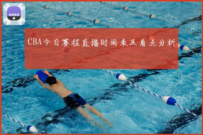 CBA今日赛程直播时间表及看点分析
