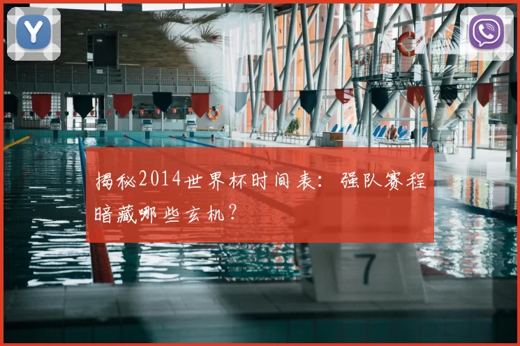 揭秘2014世界杯时间表：强队赛程暗藏哪些玄机？