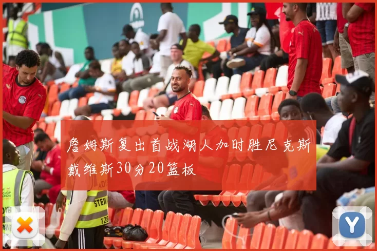 詹姆斯复出首战湖人加时胜尼克斯戴维斯30分20篮板