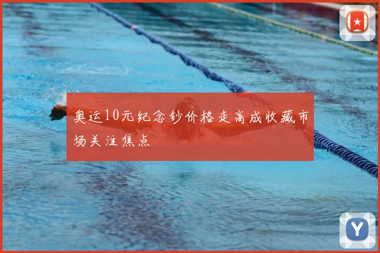 奥运10元纪念钞价格走高成收藏市场关注焦点