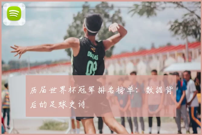 历届世界杯冠军排名榜单：数据背后的足球史诗