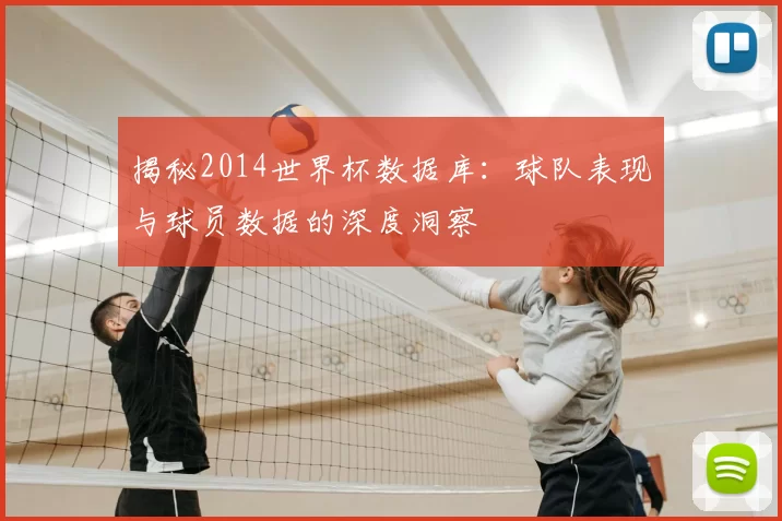 揭秘2014世界杯数据库：球队表现与球员数据的深度洞察