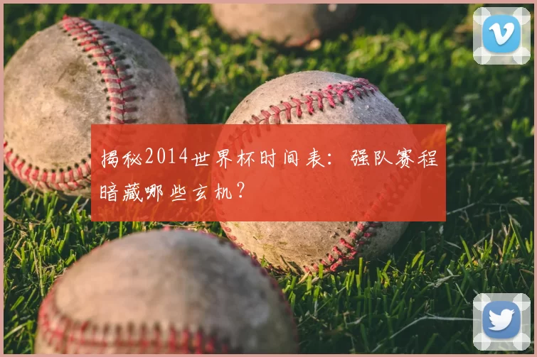 揭秘2014世界杯时间表：强队赛程暗藏哪些玄机？