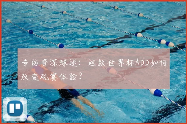 专访资深球迷：这款世界杯App如何改变观赛体验？
