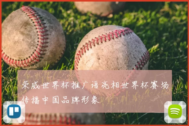 荣威世界杯推广语亮相世界杯赛场传播中国品牌形象
