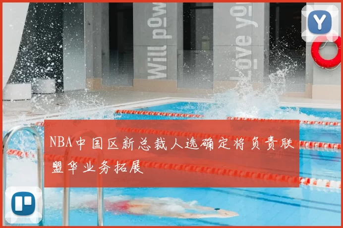 NBA中国区新总裁人选确定将负责联盟华业务拓展