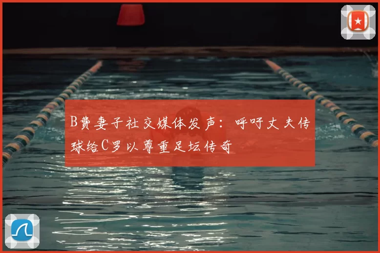 B费妻子社交媒体发声：呼吁丈夫传球给C罗以尊重足坛传奇