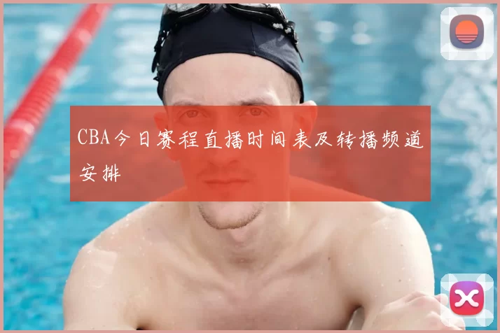 CBA今日赛程直播时间表及转播频道安排