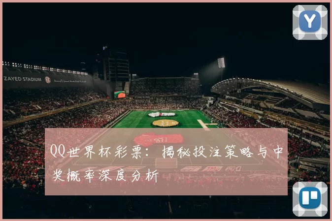QQ世界杯彩票：揭秘投注策略与中奖概率深度分析