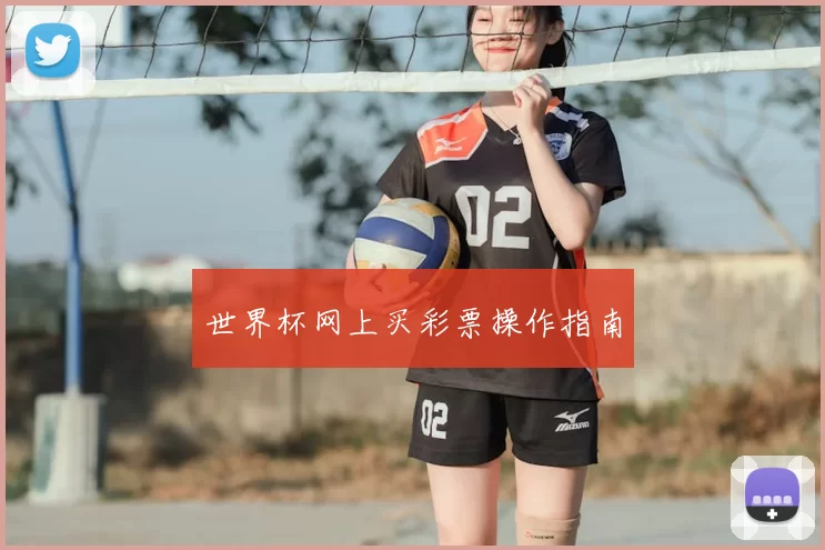 世界杯网上买彩票操作指南