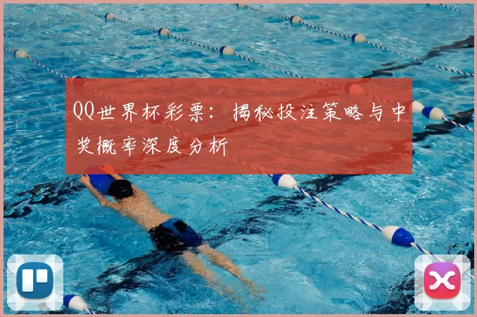 QQ世界杯彩票：揭秘投注策略与中奖概率深度分析