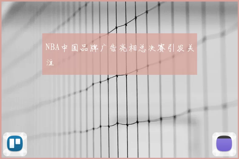 NBA中国品牌广告亮相总决赛引发关注