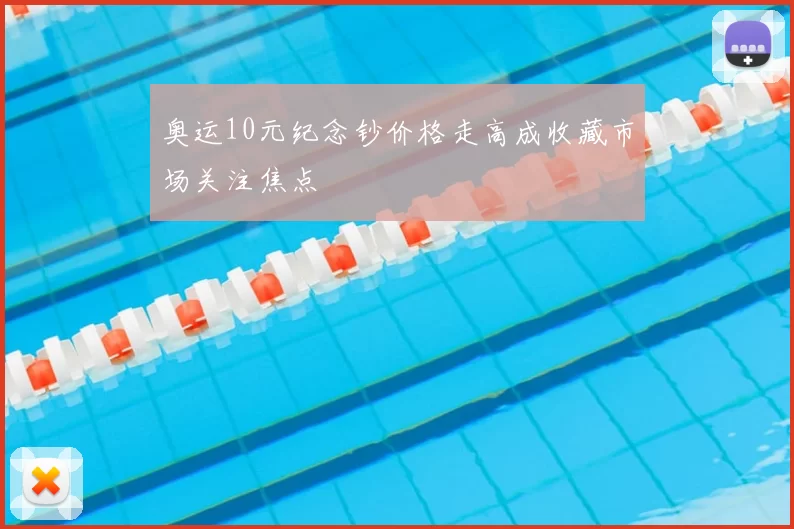 奥运10元纪念钞价格走高成收藏市场关注焦点