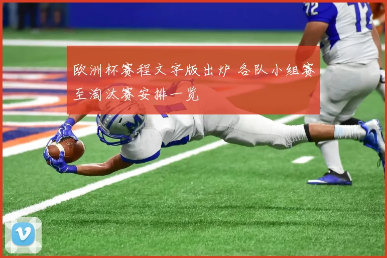 欧洲杯赛程文字版出炉 各队小组赛至淘汰赛安排一览