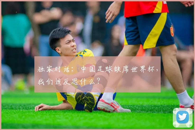 独家对话:中国足球缺席世界杯,我们该反思什么?