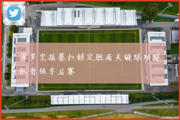 保罗空接暴扣锁定胜局关键球助球队晋级季后赛