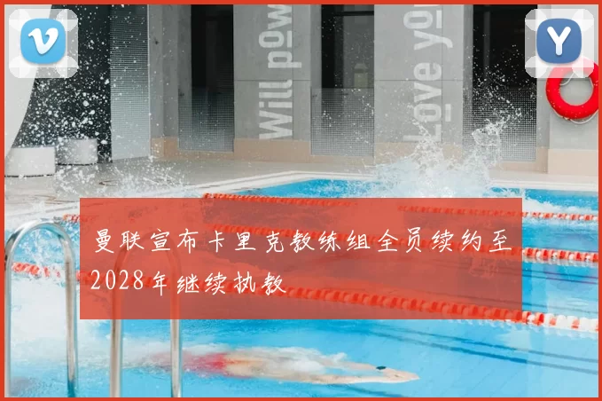 曼联宣布卡里克教练组全员续约至2028年继续执教